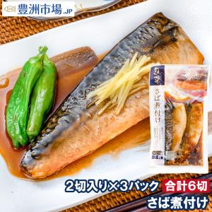 さば煮付け 2枚×３パック さばの煮付け 鯖煮付け さば サバ 鯖 煮魚 煮付け 切り身 魚菜 ファストフィッシュ レトルトパック｜toyosushijou