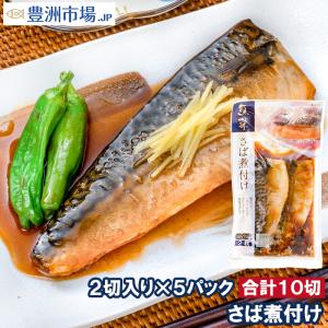 さば煮付け 2枚×５パック さばの煮付け 鯖煮付け さば サバ 鯖 煮魚 煮付け 切り身 魚菜 ファストフィッシュ レトルトパック｜toyosushijou