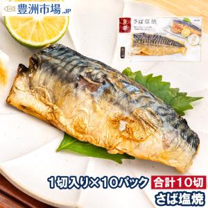 さば塩焼 1枚×10パック さばの塩焼き さば サバ 鯖  鯖塩焼き 塩焼き 焼き魚 切り身 魚菜 ファストフィッシュ レトルトパック｜toyosushijou