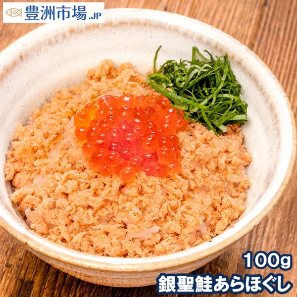 鮭フレーク 鮭ほぐし 無添加 100g 選び抜かれた銀聖鮭あらほぐし 保存料、着色料不使用の鮭本来の...