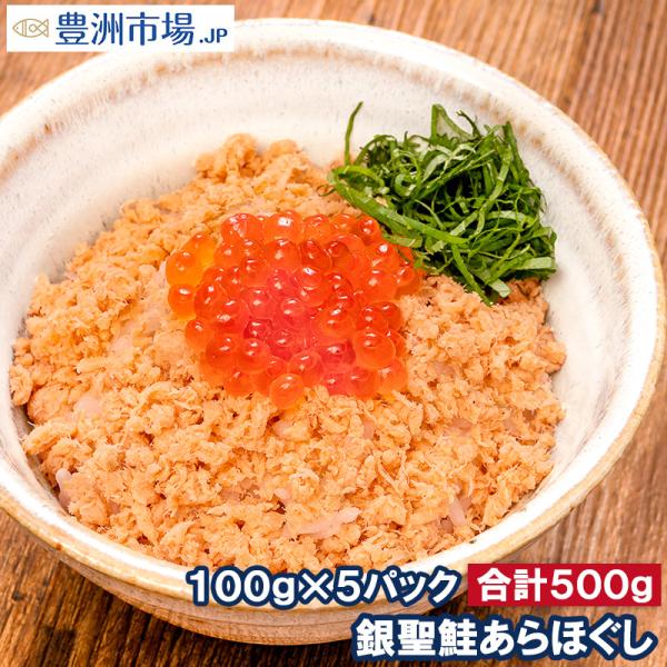 鮭フレーク 鮭ほぐし 無添加 100g×5パック 選び抜かれた銀聖鮭あらほぐし 保存料、着色料不使用...