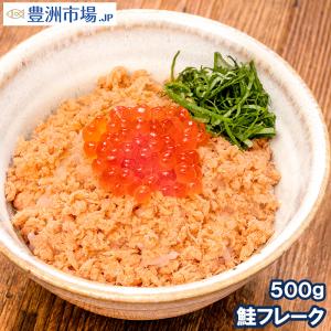 無添加 鮭フレーク 鮭ほぐし 北海道産 大容量 500g