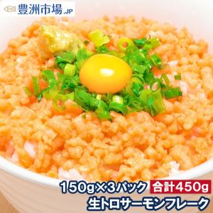 トロサーモンフレーク（無添加150g×3個）｜toyosushijou