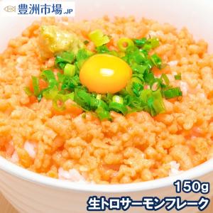 トロサーモンフレーク（無添加150g×1個・4〜5人前）｜toyosushijou