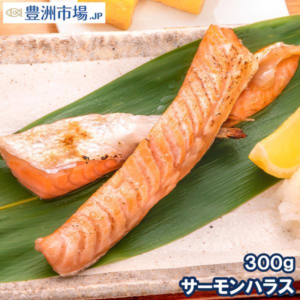 トロサーモン ハラス 業務用 300g 鮭ハラスは、一番おいしい脂がのった大トロ部分！こんがり焼けば...
