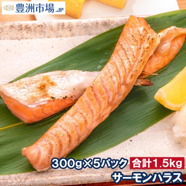 トロサーモン ハラス 業務用 300g×5パック 鮭ハラスは、一番おいしい脂がのった大トロ部分！こん...