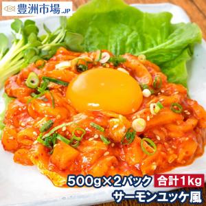 サーモンユッケ風 1kg 500g×2 業務用 韓国風のピリ辛タレでユッケ風に仕上げました ユッケ サーモン キムチ ご飯のお供 おかず 朝ごはん おつまみ｜toyosushijou