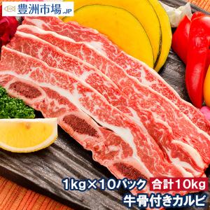 牛骨付きカルビ 焼肉 合計10kg 1kg×10パック 業務用 牛肉 骨付きカルビ カルビ肉 カルビ 骨付き肉 肉 お肉 イギリス産 鉄板焼き ステーキ BBQ｜toyosushijou