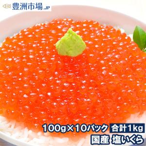 いくら イクラ 国産 塩いくら 塩イクラ 1kg 100g×10パック｜toyosushijou