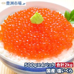 塩イクラ 塩いくら 合計2kg 500g×4 厳選の国産3特グレードの本格塩イクラ！皮までトロける上物。ギフトに大人気！｜toyosushijou