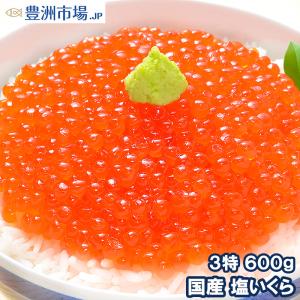 いくら イクラ 国産 塩いくら 塩イクラ 600g 100g×6パック