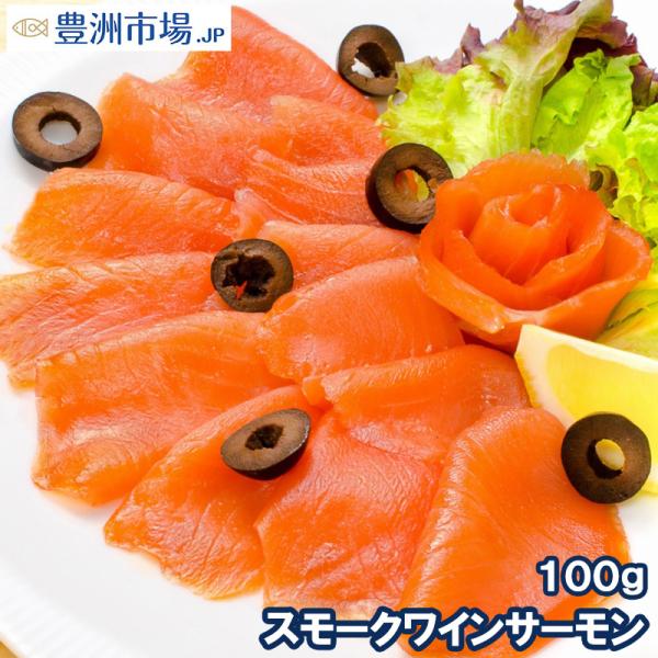 スモークサーモン スモークワインサーモン白 100g(サーモン 鮭 サケ)