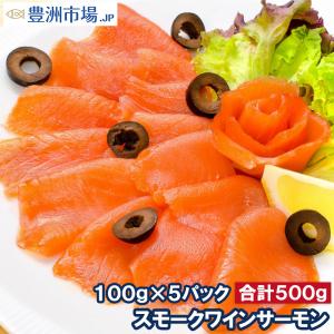 スモークサーモン スモークワインサーモン白 500g(サー...