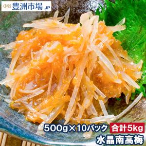 梅水晶 水晶南高梅 特印 500g×10パック 合計5kg サメ軟骨とヤゲン軟骨の梅肉和え。居酒屋で大人気。希少な高級珍味も業務用サイズでお買い得 豊洲市場｜toyosushijou