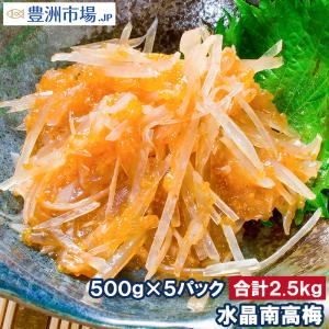 梅水晶 水晶南高梅 特印 500g×5パック 合計2.5kg サメ軟骨とヤゲン軟骨の梅肉和え。居酒屋で大人気。希少な高級珍味も業務用サイズでお買い得 豊洲市場｜toyosushijou