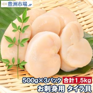 平貝 タイラ貝 1.5kg 500g×3 お刺身用 貝柱 タイラギガイ たいらぎ タイラギ 貝 ワンフローズン バター焼き フライ 業務用 豊洲市場 寿司 ギフト
