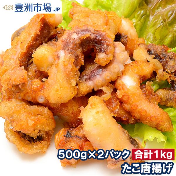 たこ唐揚げ タコ唐揚げ 合計1kg 500g×2 たこから揚げ タコから揚げ たこ タコ 蛸 から揚...