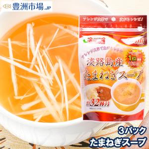 玉ねぎスープ 淡路島産 たまねぎスープ 約96杯分 200g×3 ポイント消化 メール便｜toyosushijou