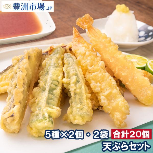 天ぷら 冷凍天ぷら 天ぷらセット 天丼の具 天丼 5種類×2個 2袋 合計20個入り プリフライ て...