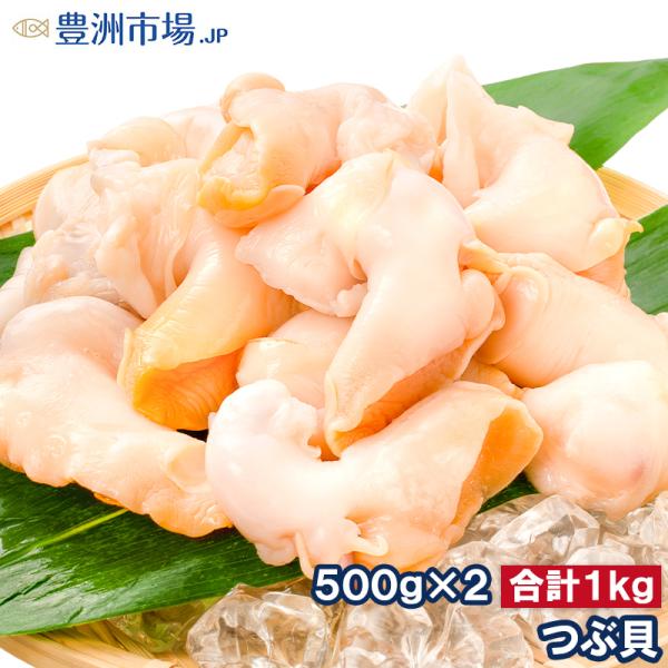 つぶ貝 生食用 ツブ貝 合計1kg 500g×2パック 殻むき生冷凍のお刺身用つぶ貝。たっぷり食べる...