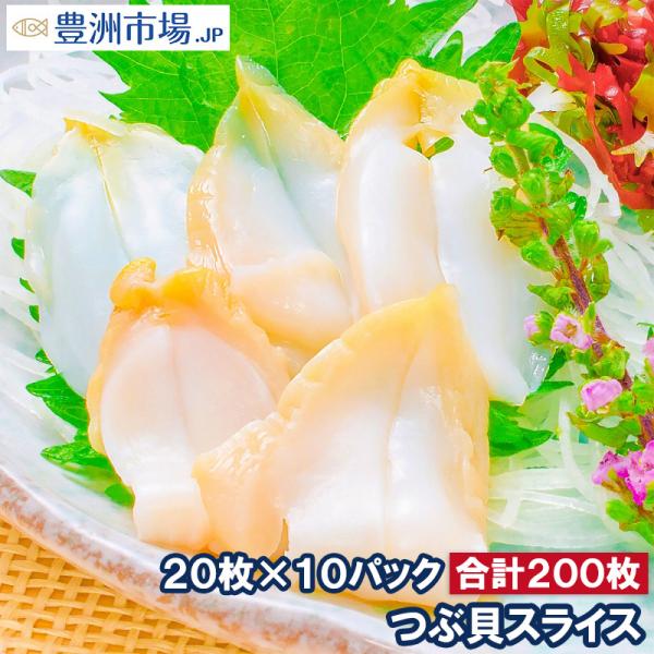 つぶ貝 ツブ貝 スライス 20枚×10パック (刺身 寿司用つぶ貝開き むき身)