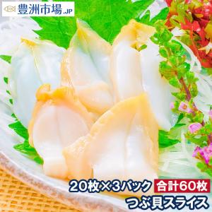 つぶ貝 ツブ貝 スライス 20枚×3パック (刺身 寿司用つぶ貝開き むき身)｜toyosushijou