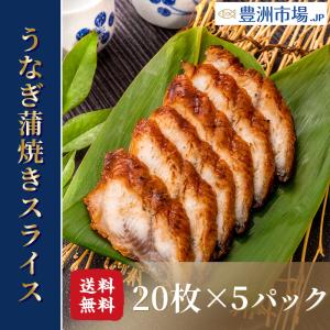 うなぎ蒲焼き うなぎ 寿司ネタ スライス ウナギ 鰻 蒲焼き 業務用 7g × 20枚入り・合計140g×5パック 寿司 握り寿司 うな丼 蒲焼き丼 うなぎの蒲焼き 鰻蒲焼き｜toyosushijou