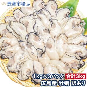 訳あり 広島産 カキ 牡蠣 合計3kg 1kg×3 牡蠣むき身 フレーク 大きさ不揃い 加熱用 殻剥き不要＆小さくなりにくい【冷凍 かき 牡蛎 牡蠣鍋 カキフライ】｜toyosushijou