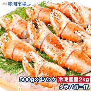 お中元 訳あり タラバガニ爪 たらばがに爪 2kg 500g×4パック かに爪 36〜60個前後 訳アリ タラバガニ たらばがに カニ爪