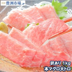 (訳あり わけあり ワケあり)本まぐろ 大トロ 合計1kg 詰め合わせ (本マグロ まぐろ 本鮪 刺身)｜toyosushijou