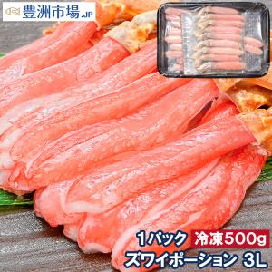 かにしゃぶ ズワイガニ ポーション ずわいがに 生ズワイガニ むき身 3L 500g かに カニ 蟹 刺身 カニ鍋 焼きガニ 海鮮おせち