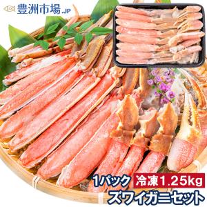 カット済み ズワイガニ ずわいがに セット 冷凍総重量約1.25kg 解凍時約 1kg かに鍋 かにしゃぶ お刺身 ポーション かに カニ 蟹 詰め合わせ 海鮮おせち｜toyosushijou