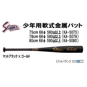 野球　バット　久保田スラッガー　少年用軟式金属バット　マットブラック×ゴールド　75ｃｍ  560g...