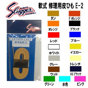久保田スラッガー（KUBOTA SLUGGER） 野球・グローブ 修理用ヒモ