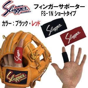 久保田スラッガー　野球　小物　フィンガーサポーター　ショートタイプ　ブラック・レッド　FS-1N