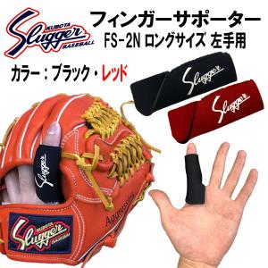 久保田スラッガー　野球　小物　フィンガーサポーター　ロングタイプ　ブラック・レッド　FS-2N