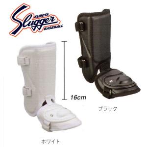 久保田スラッガー バッタープロテクター フットガード　小型ショートタイプ　JSFG-20
