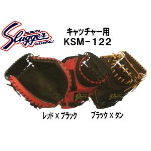 久保田スラッガー グローブ　軟式　キャッチャーミット（2016NEW）　KSM-122 大きめ・芯の...