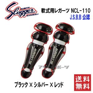 久保田スラッガー　軟式用キャッチャーギア　レガーツ　レガース　ＮＣＬ−１１０　ブラック×シルバー×レッド