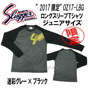 久保田スラッガー　限定　ジュニアサイズ　ロングスリーブＴシャツ　ＯＺ１７-ＬＧＢ　迷彩グレー×ブラック　メール便送料無料　１４０サイズのみ｜toyota-asaspo