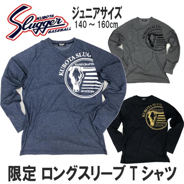 久保田スラッガー　2020　ジュニア　限定ロングスリーブTシャツ　メール便送料無料