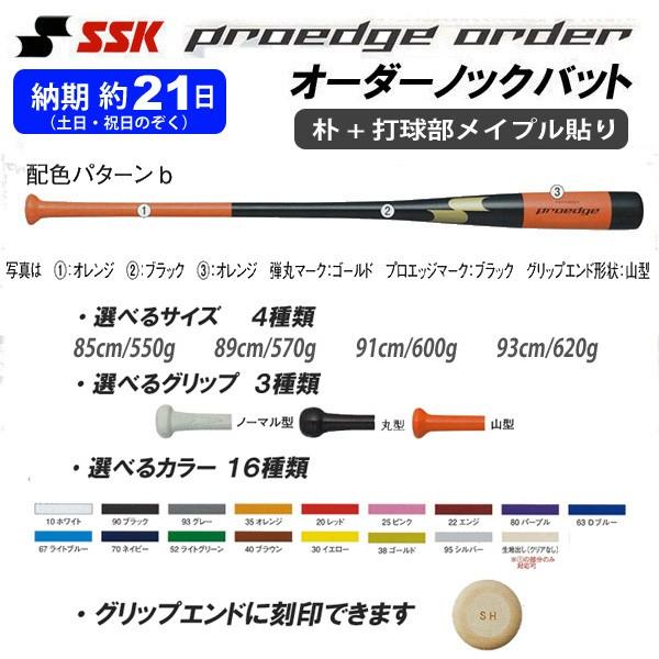 ＳＳＫ　プロエッジ　オーダーノックバットＢ　朴+打球部メイプル貼り　PENW001　※受注生産品