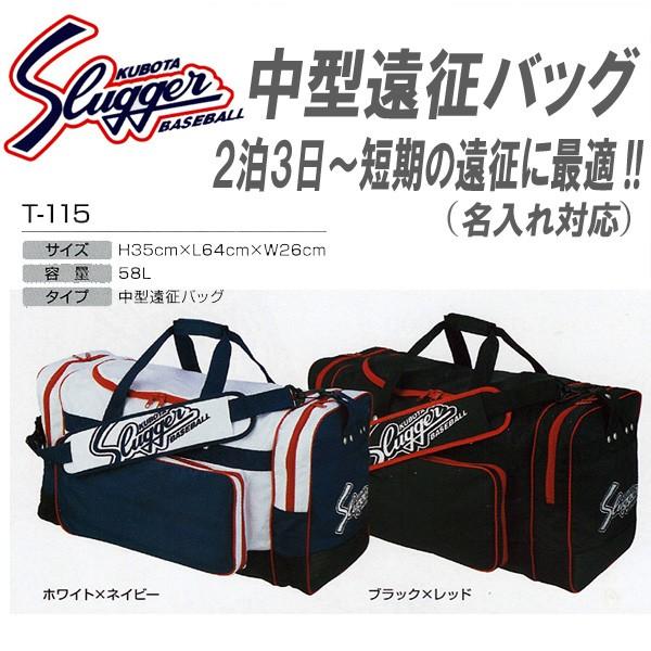 久保田スラッガー　野球　バッグ　（中型遠征向き）　T-115 【受注生産】