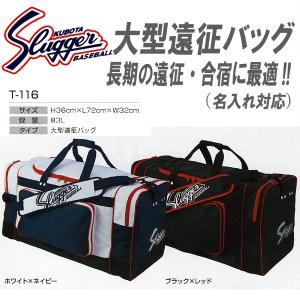 バッグ　（大型遠征バッグ）　T-116　久保田スラッガー　