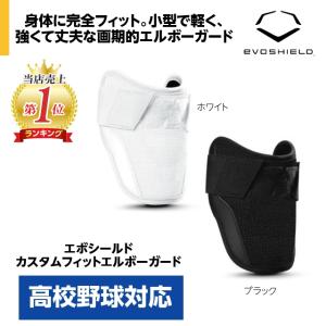 EVOSHIELD(エボシールド) 高校野球対応モデル ダブルストラップ 白 cloverleaf（クローバーリーフ） エボシールド（EVOSHIELD）（メンズ