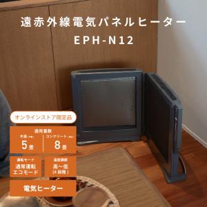 遠赤外線電気パネルヒーター EPH-N12 【...の詳細画像1