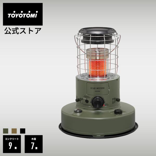 石油ストーブ RR-GER25 【トヨトミ公式】【送料無料】 オリーブグリーン コヨーテブラウン ブ...