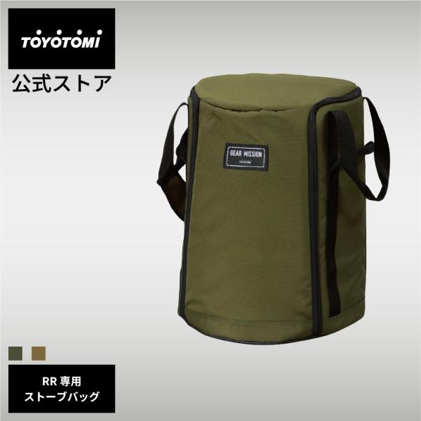 GEAR MISSION専用ストーブバッグ RRG-GE2 RRG-GE3【トヨトミ公式】【送料無料...