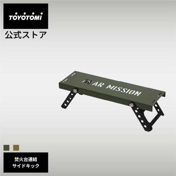 サイドテーブル ST-GM1 SIDEKICK 【トヨトミ公式】 オリーブグリーン コヨーテブラウン...
