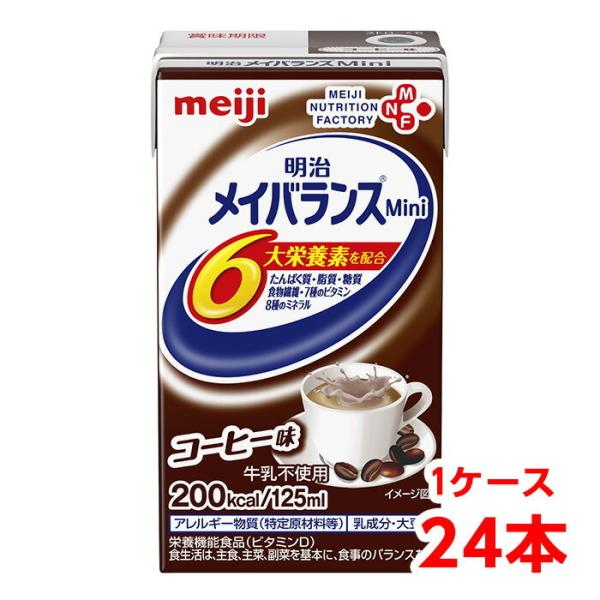 【軽減税率】 明治 メイバランス Mini コーヒー味 125ml 1ケース （24本） 栄養補助食...